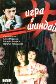 Игра в Шиндай