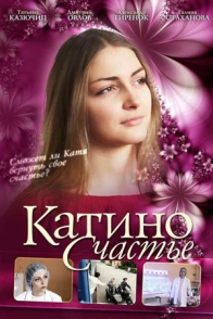 Катино счастье