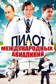 Пилот международных авиалиний