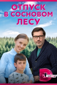 Отпуск в сосновом лесу