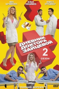 Дневник доктора Зайцевой-2