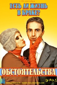 Обстоятельства