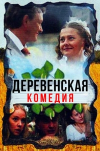 Деревенская комедия