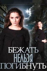 Бежать нельзя погибнуть