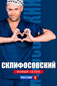 Склифосовский (6 сезон)