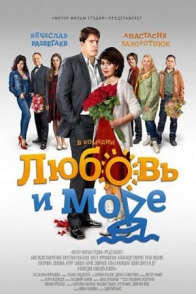 Любовь и море