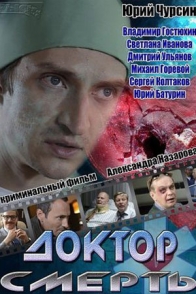 Доктор Смерть