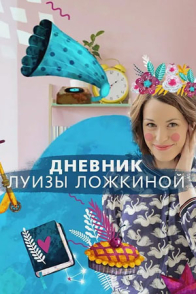 Дневник Луизы Ложкиной