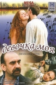 Девочка моя