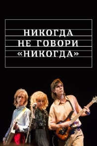 Никогда не говори "никогда"