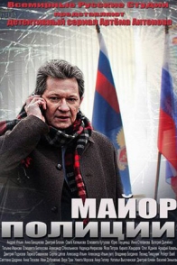 Майор полиции