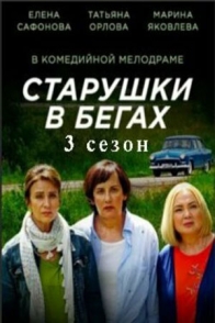 Старушки в бегах-3