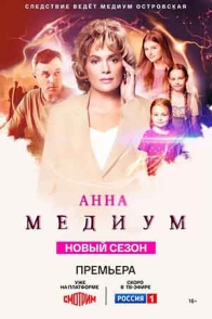 Анна Медиум. Новый сезон