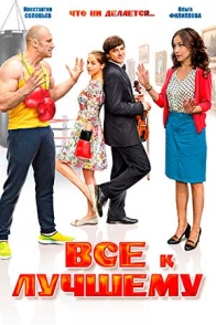 Всё к лучшему