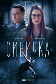 Синичка-2