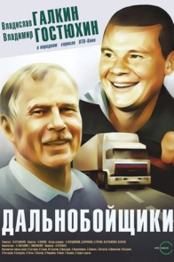 Дальнобойщики