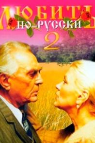 Любить по-русски-2