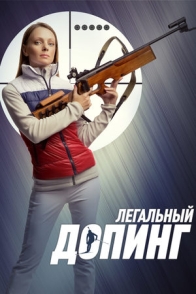 Легальный допинг