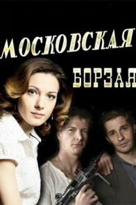 Московская борзая