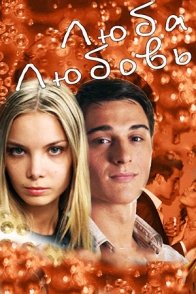 Люба. Любовь