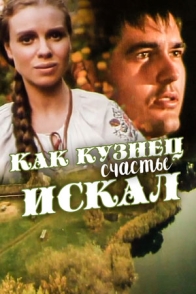 Как кузнец счастье искал