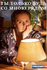 Ты только будь со мною рядом