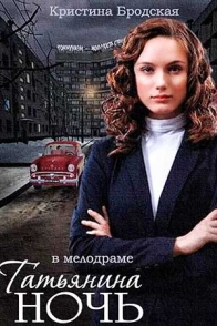 Татьянина ночь