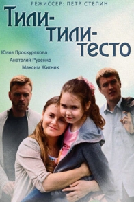 Тили-тили тесто