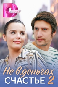 Не в деньгах счастье-2