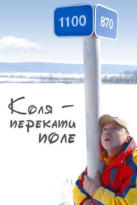 Коля-перекати поле