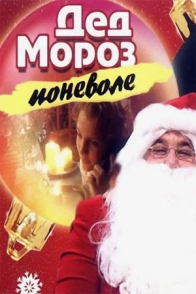 Дед Мороз поневоле