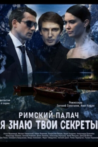 Я знаю твои секреты. Римский палач