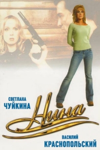 Нина. Расплата за любовь