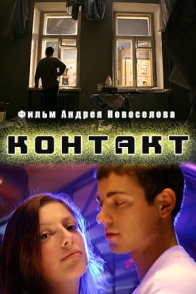 Контакт