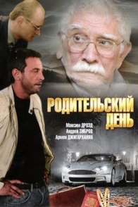 Родительский день