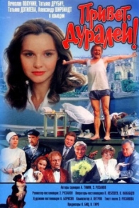 Привет, дуралеи!