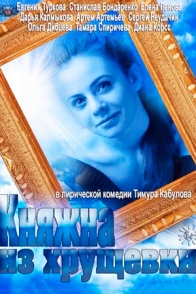 Княжна из хрущёвки