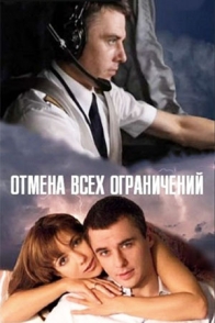 Отмена всех ограничений