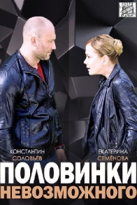 Половинки невозможного