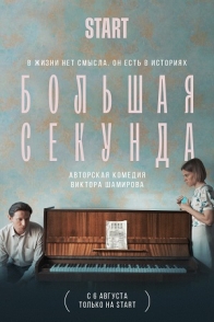 Большая секунда