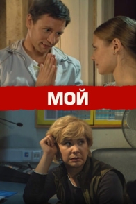 Мой