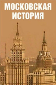 Московская история