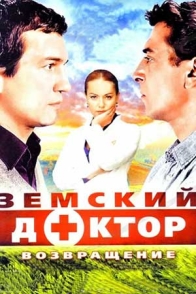 Земский доктор. Возвращение