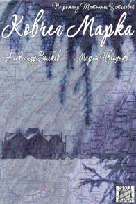 Ковчег Марка