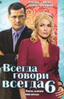 Всегда говори "всегда"-6