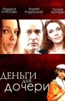 Деньги для дочери