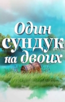 Один сундук на двоих