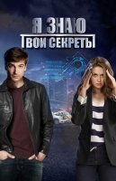 Я знаю твои секреты