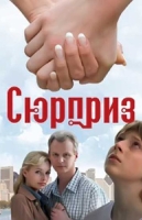 Сюрприз