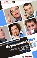 Неудачников.net